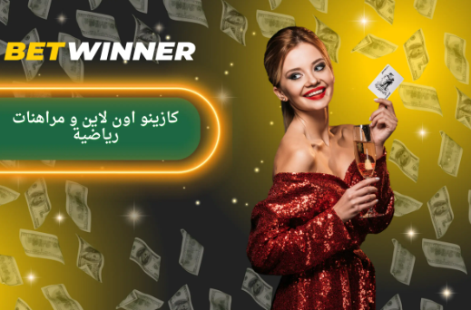 كل ما تحتاج لمعرفته عن Betwinner App
